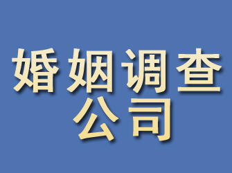 东阿婚姻调查公司